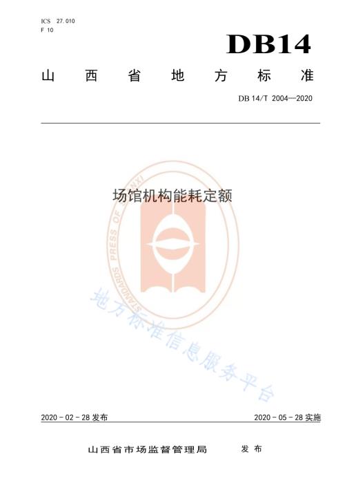 场馆机构能耗定额DB14／T 2004-2020.pdf