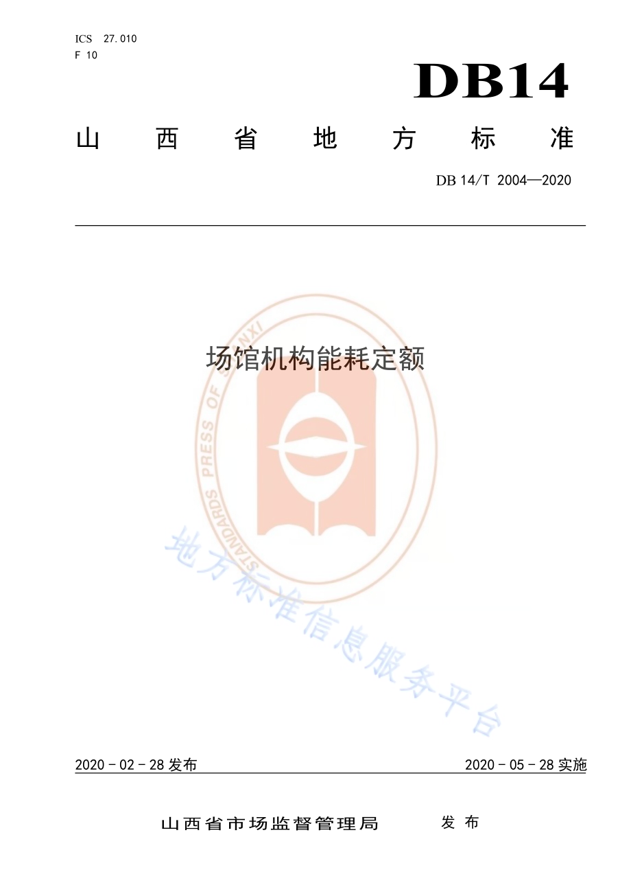 场馆机构能耗定额DB14／T 2004-2020.pdf_第1页