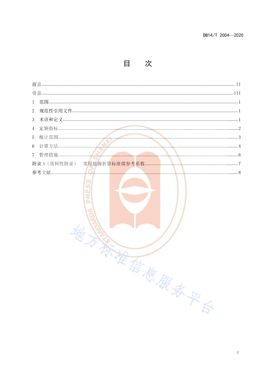 场馆机构能耗定额DB14／T 2004-2020.pdf_第3页