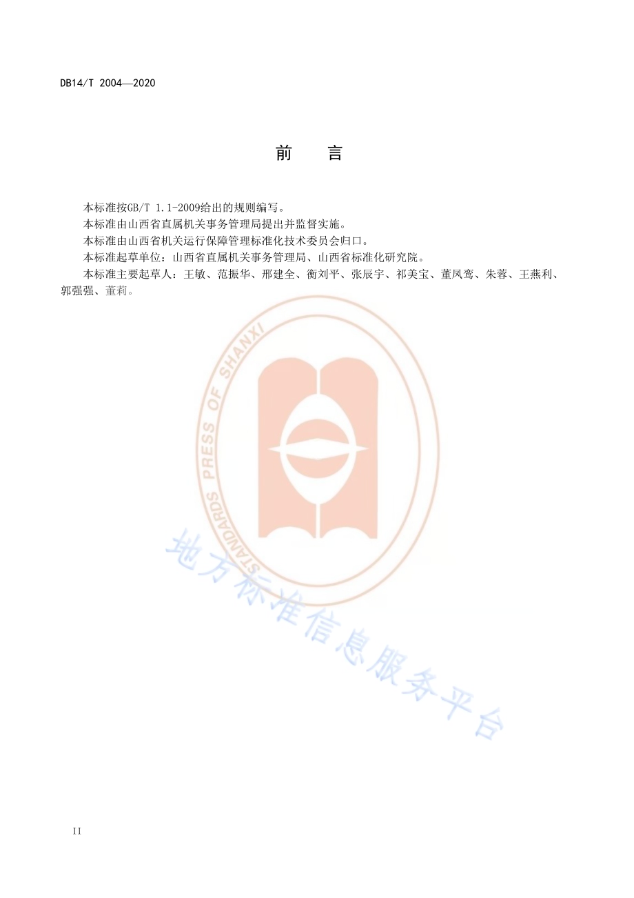 场馆机构能耗定额DB14／T 2004-2020.pdf_第4页