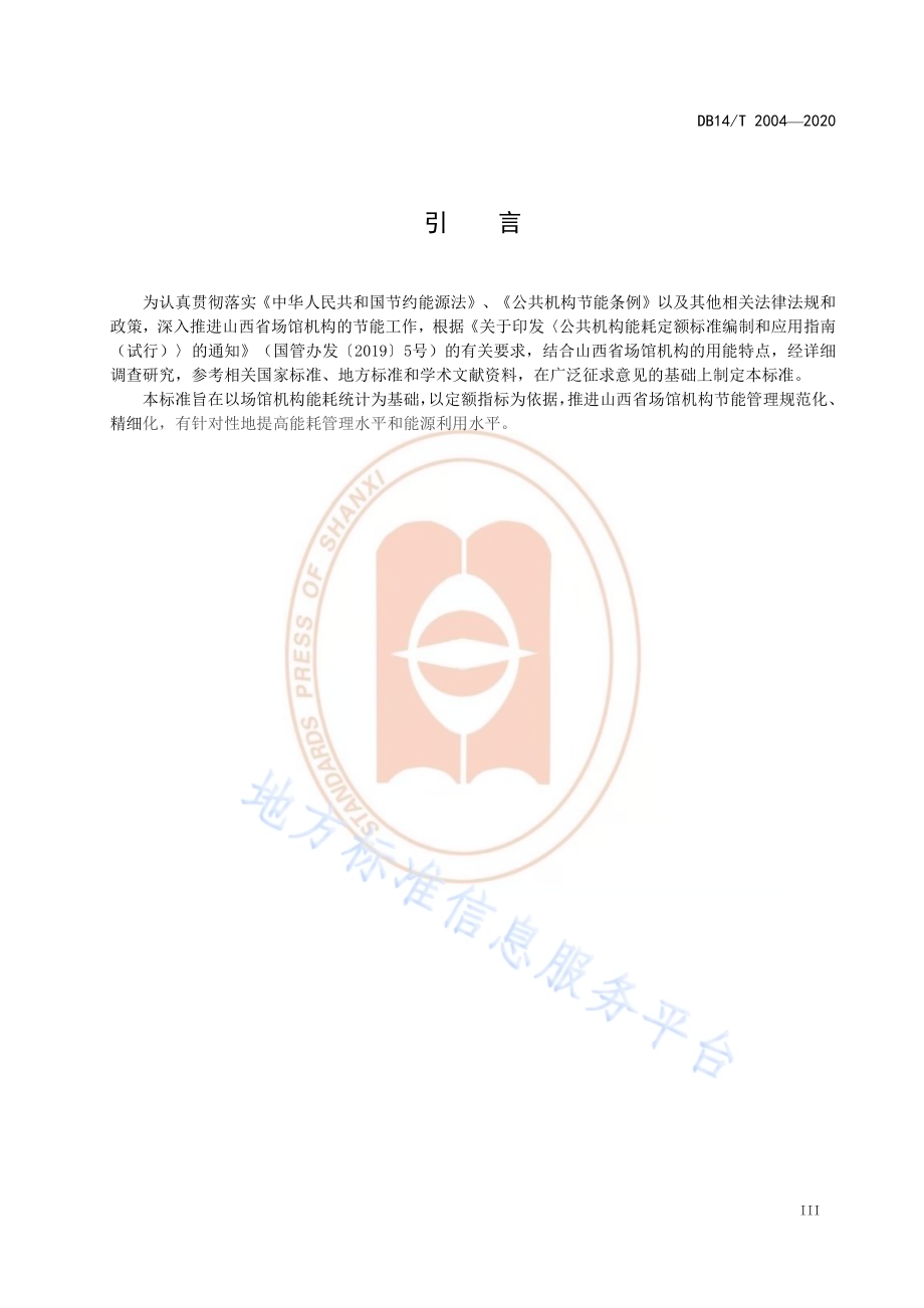 场馆机构能耗定额DB14／T 2004-2020.pdf_第5页