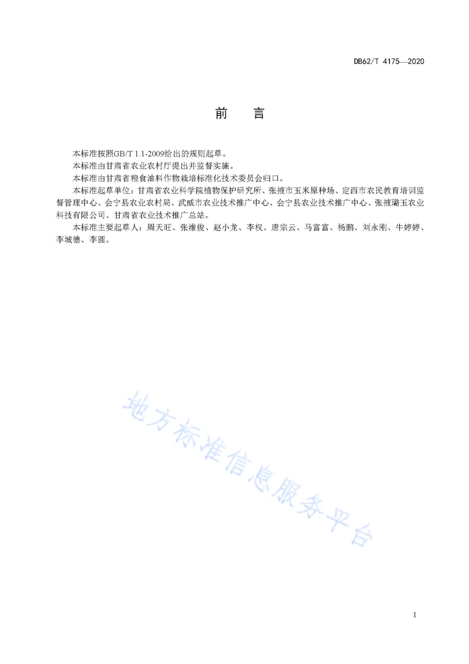 玉米品种 原玉甜504DB62／T 4175-2020.pdf_第3页