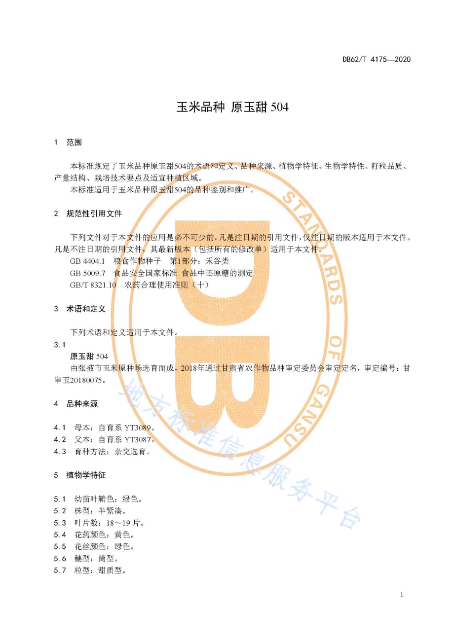 玉米品种 原玉甜504DB62／T 4175-2020.pdf_第5页