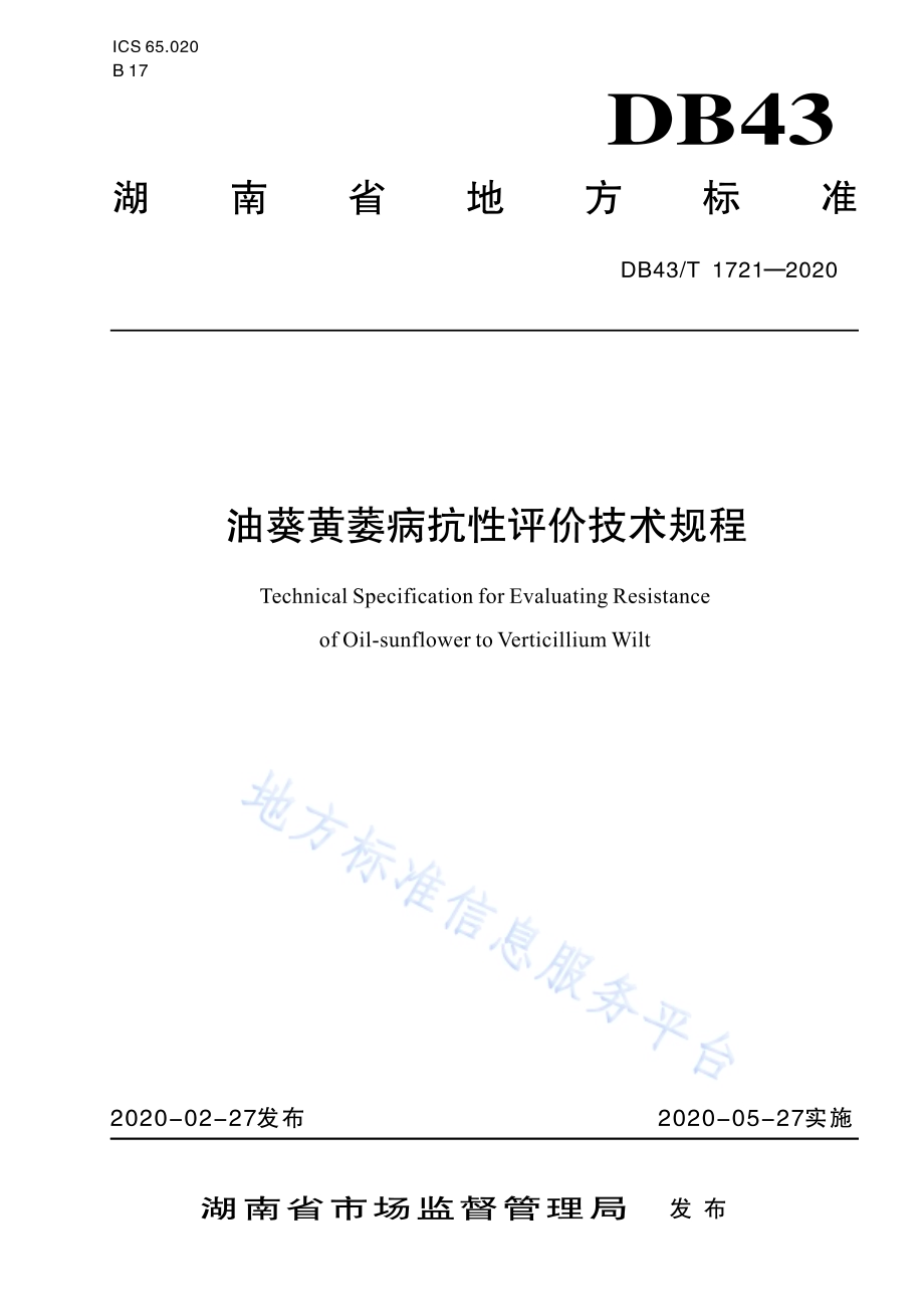 油葵黄萎病抗性评价技术规程DB43／T 1721-2020.pdf
