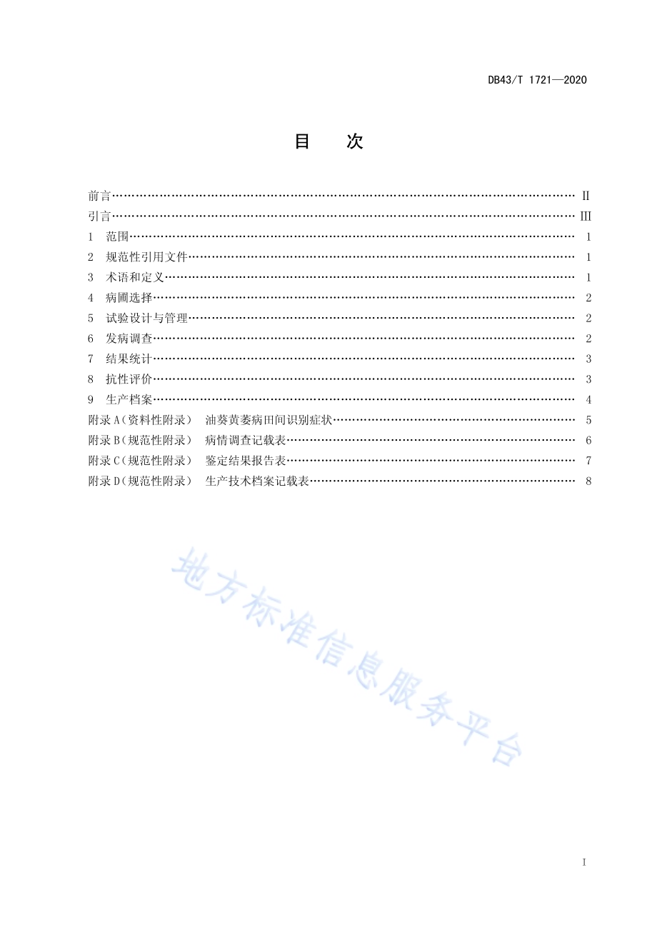 油葵黄萎病抗性评价技术规程DB43／T 1721-2020.pdf_第3页