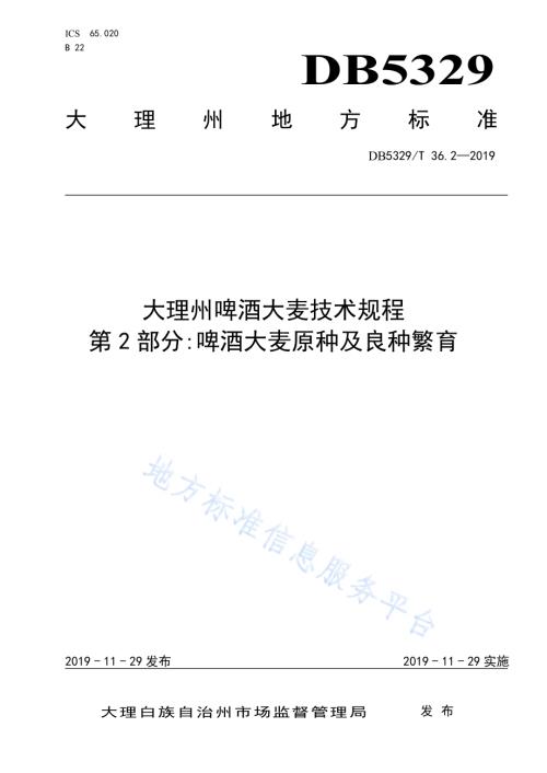 大理州啤酒大麦技术规程 第1部分：啤酒大麦主要种植品种DB5329／T 36.2-2019.pdf