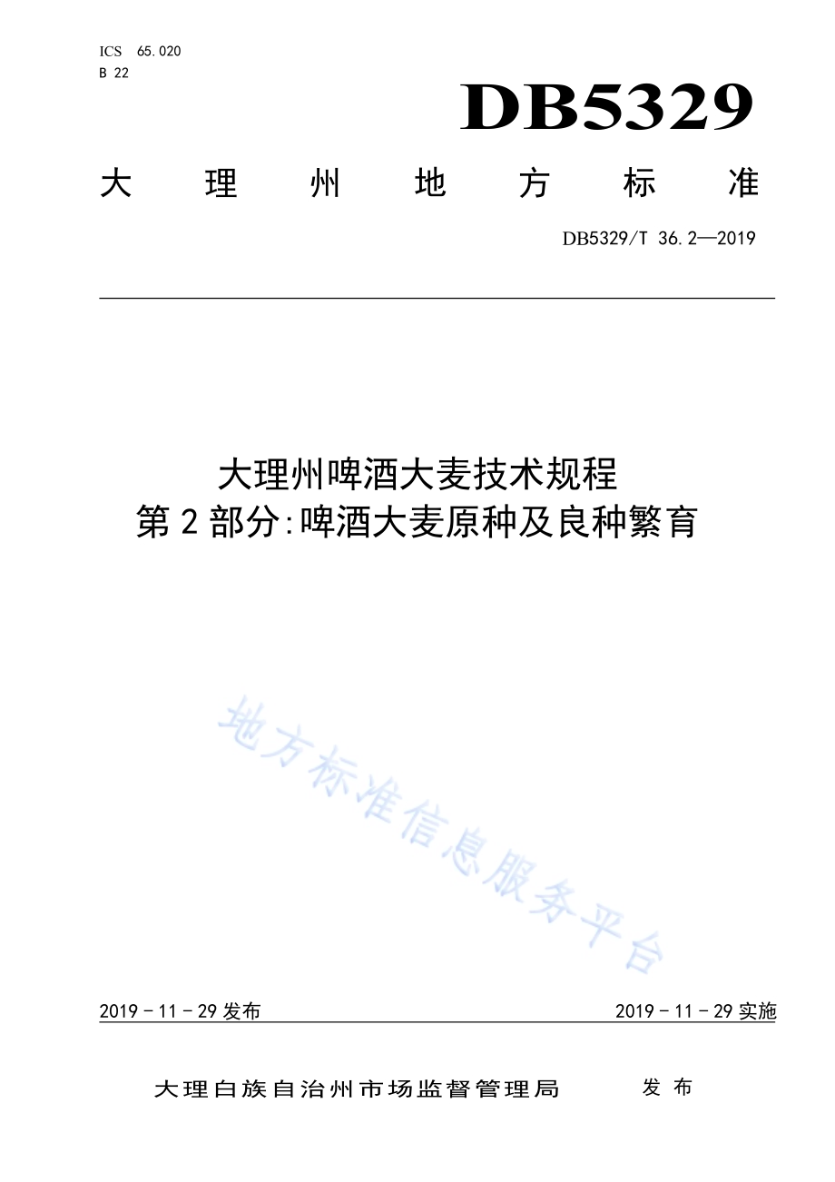大理州啤酒大麦技术规程 第1部分：啤酒大麦主要种植品种DB5329／T 36.2-2019.pdf_第1页