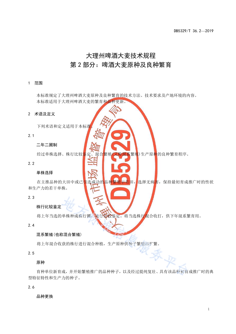 大理州啤酒大麦技术规程 第1部分：啤酒大麦主要种植品种DB5329／T 36.2-2019.pdf_第5页