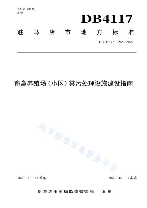 畜禽养殖场（小区）粪污处理设施建设指南DB4117／T 292-2020.pdf