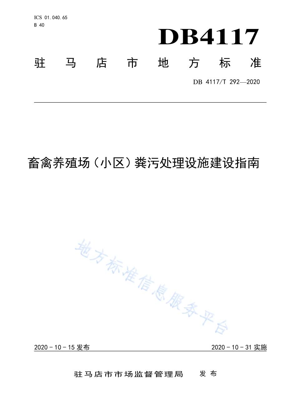 畜禽养殖场（小区）粪污处理设施建设指南DB4117／T 292-2020.pdf_第1页