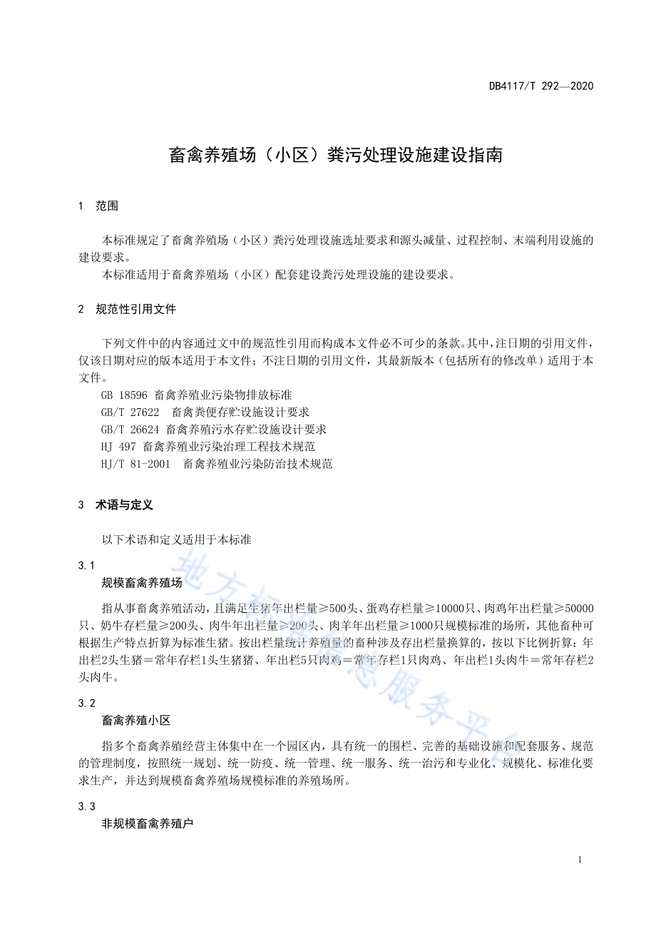 畜禽养殖场（小区）粪污处理设施建设指南DB4117／T 292-2020.pdf_第5页