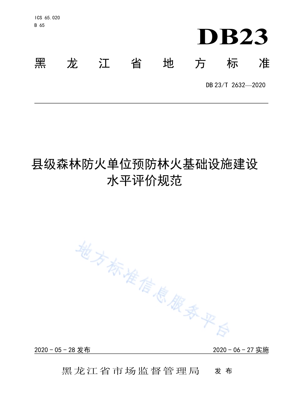 县级森林防火单位预防林火基础设施建设水平评价规范DB23／T 2632-2020.pdf