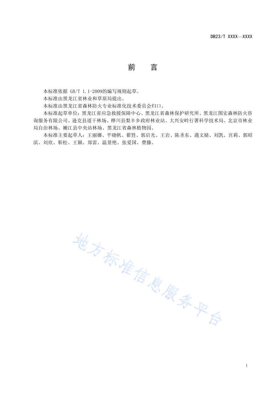 县级森林防火单位预防林火基础设施建设水平评价规范DB23／T 2632-2020.pdf_第2页