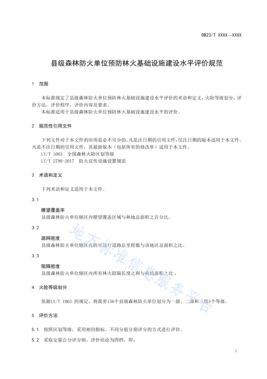 县级森林防火单位预防林火基础设施建设水平评价规范DB23／T 2632-2020.pdf_第3页