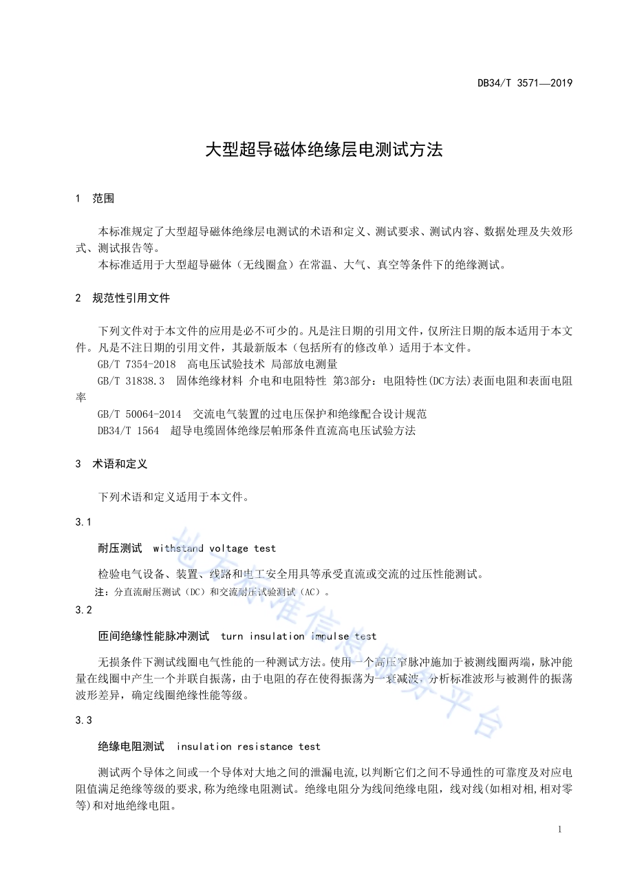 大型超导磁体绝缘层电测试方法DB34／T 3571-2019.pdf_第5页
