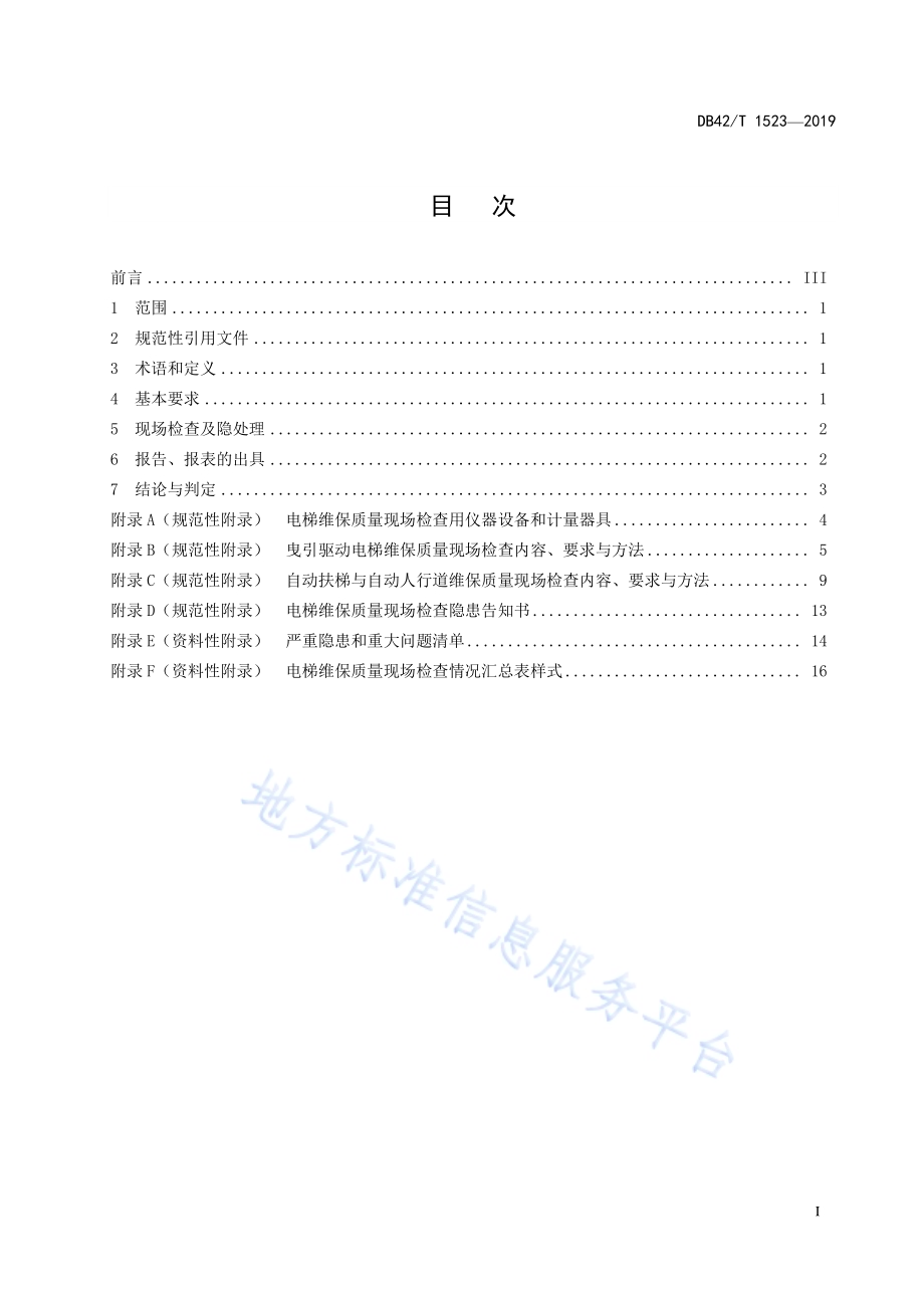 电梯维保质量现场检查技术规范DB42／T 1523-2019.pdf_第3页