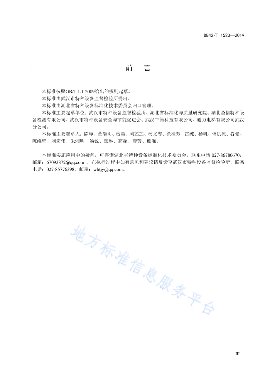 电梯维保质量现场检查技术规范DB42／T 1523-2019.pdf_第4页