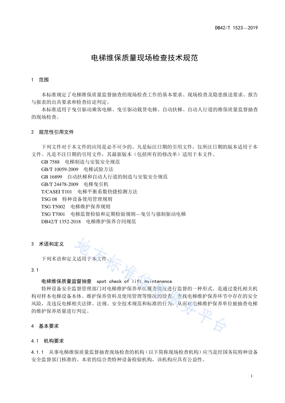 电梯维保质量现场检查技术规范DB42／T 1523-2019.pdf_第5页
