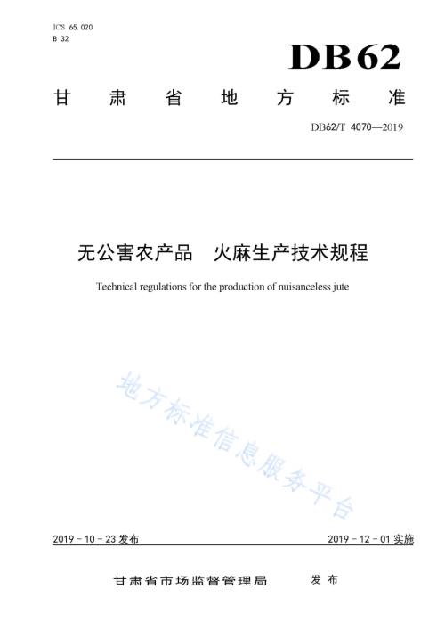 无公害农产品 火麻生产技术规程DB62／T 4070-2019.pdf