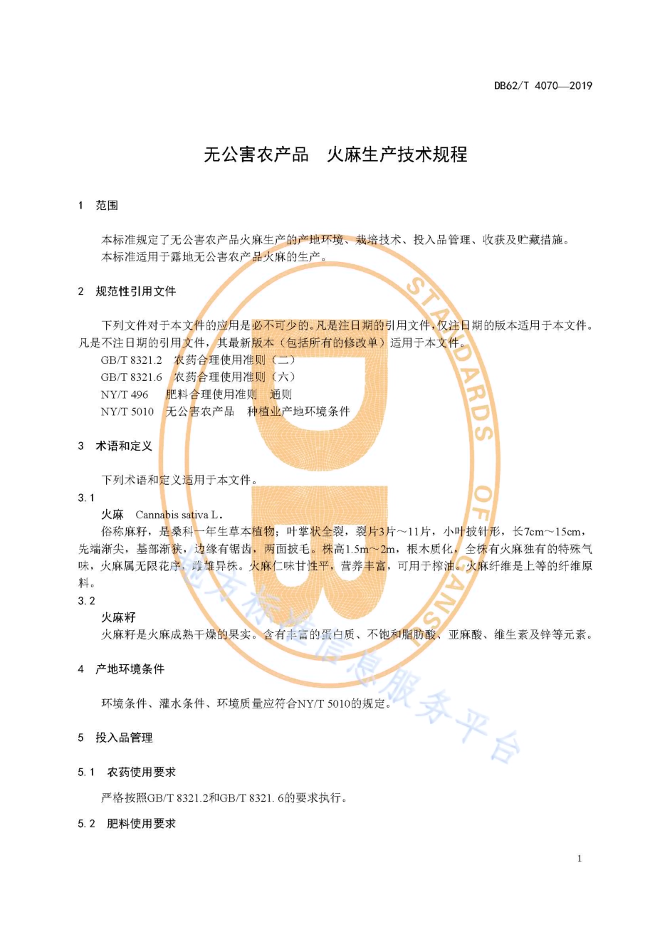 无公害农产品 火麻生产技术规程DB62／T 4070-2019.pdf_第5页