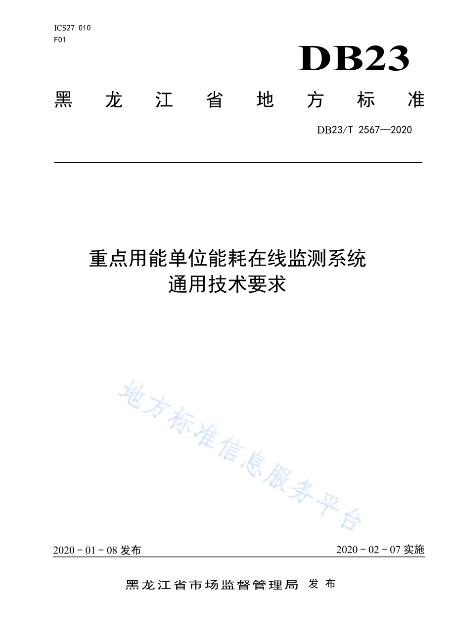 重点用能单位能耗在线监测系统通用技术要求DB23／T 2567—2020.pdf_第1页