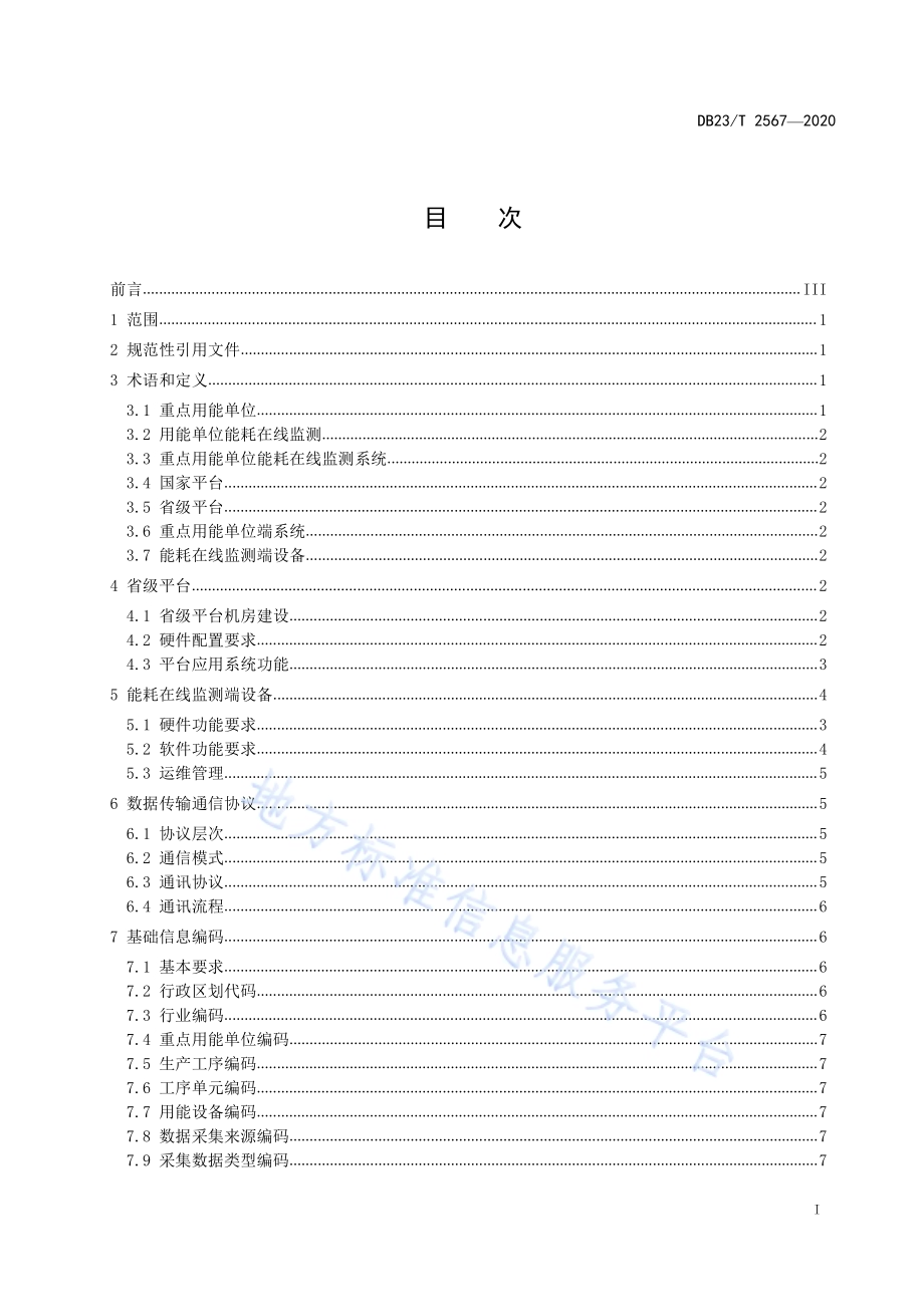 重点用能单位能耗在线监测系统通用技术要求DB23／T 2567—2020.pdf_第2页
