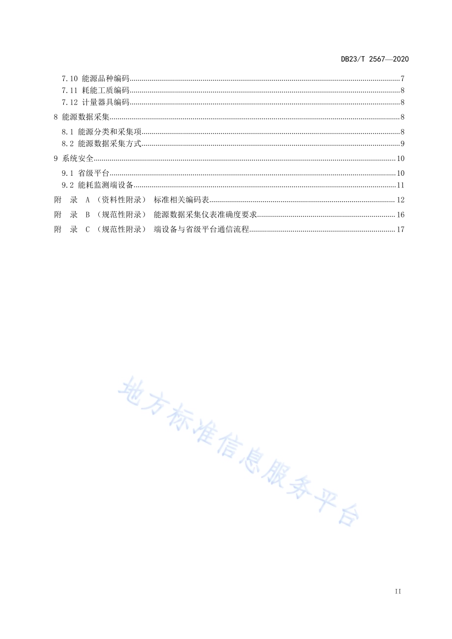 重点用能单位能耗在线监测系统通用技术要求DB23／T 2567—2020.pdf_第3页