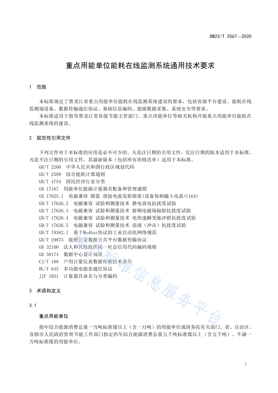 重点用能单位能耗在线监测系统通用技术要求DB23／T 2567—2020.pdf_第5页