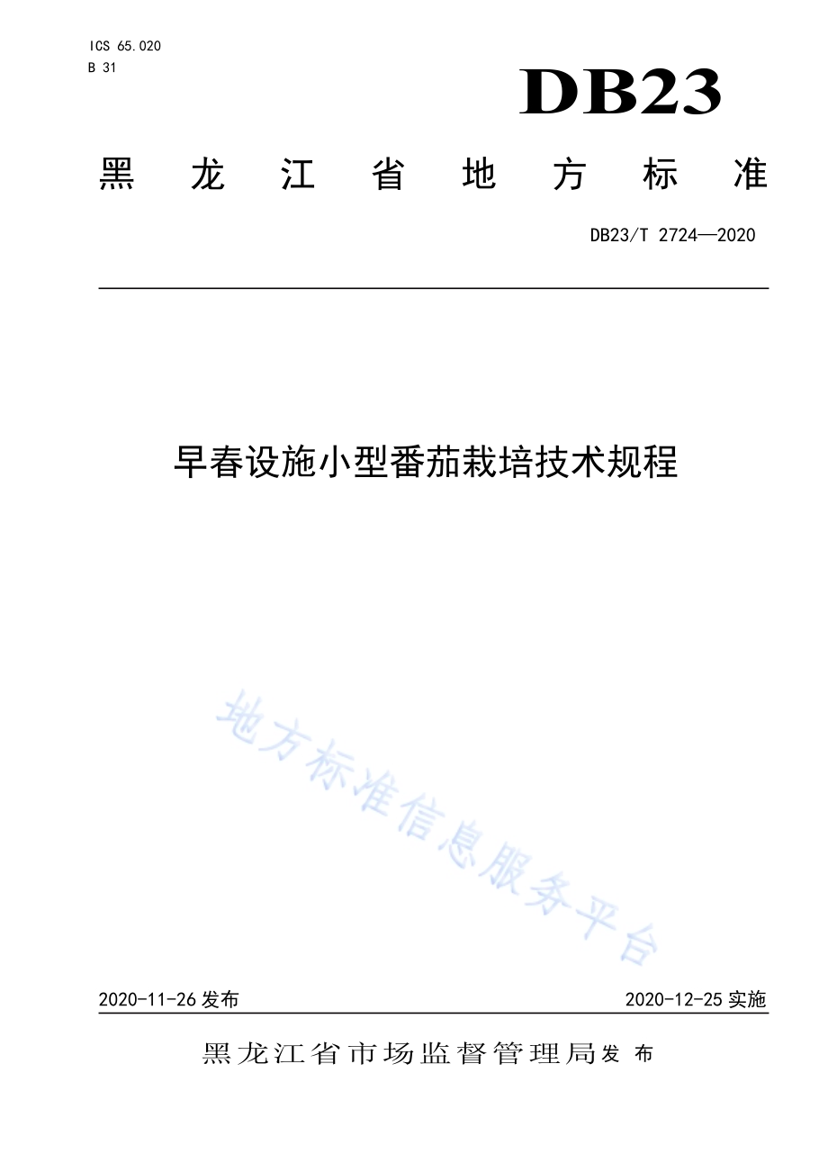 早春设施小型番茄栽培技术规程DB23／T 2724—2020.pdf_第1页