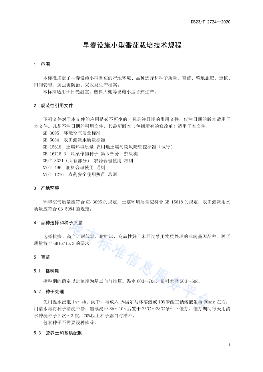 早春设施小型番茄栽培技术规程DB23／T 2724—2020.pdf_第5页