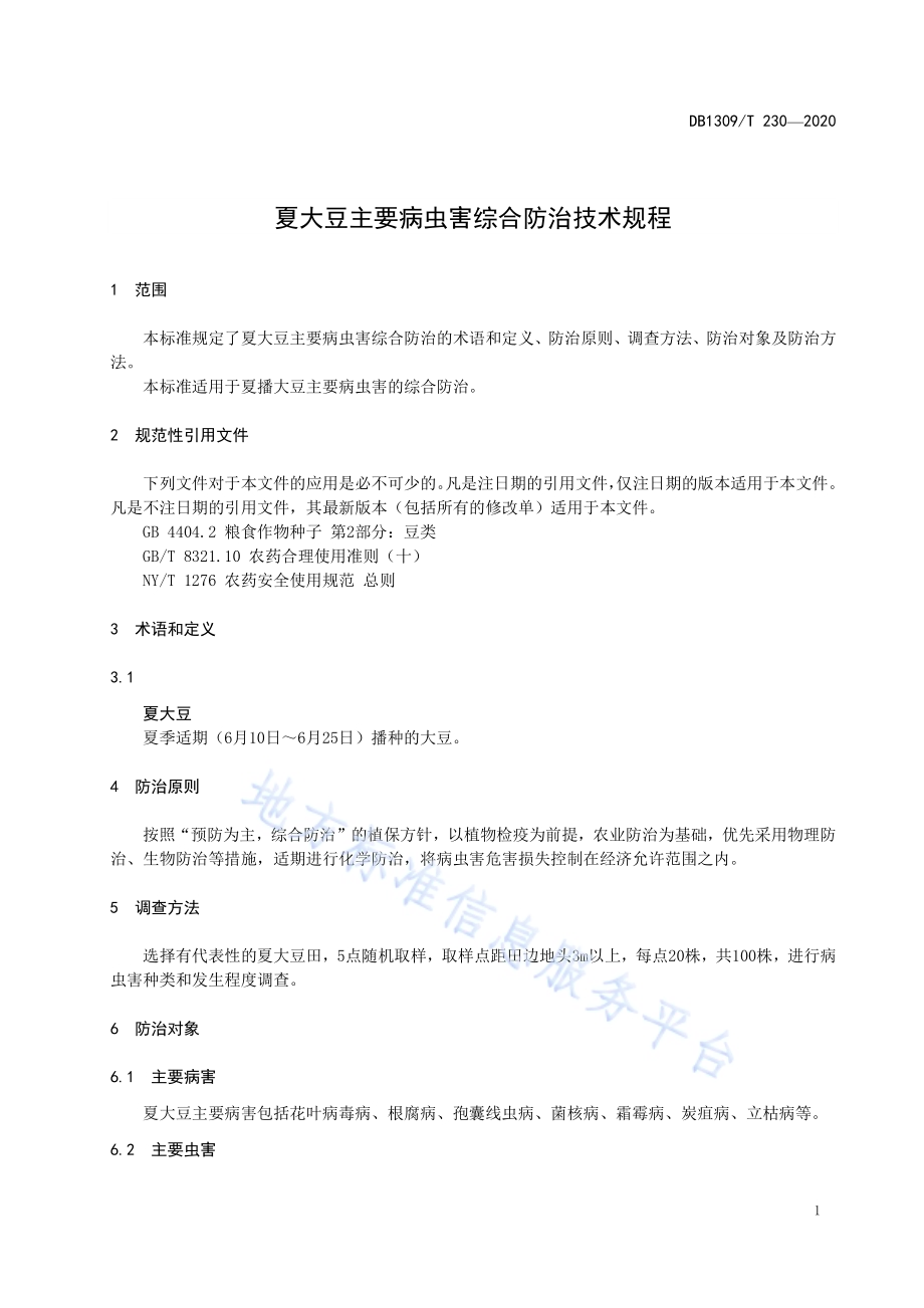 夏大豆主要病虫害综合防治技术规程DB1309／T 230-2020.pdf_第3页