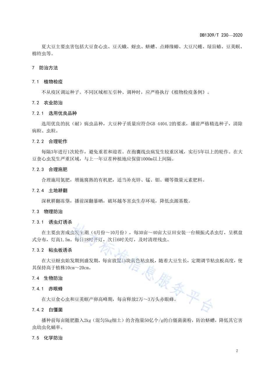 夏大豆主要病虫害综合防治技术规程DB1309／T 230-2020.pdf_第4页