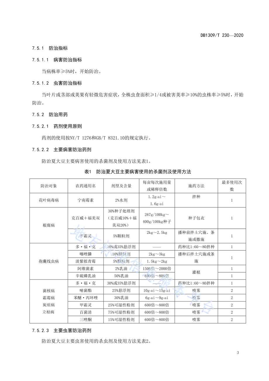 夏大豆主要病虫害综合防治技术规程DB1309／T 230-2020.pdf_第5页