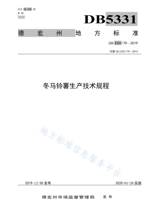 冬马铃薯生产技术规程DB5331／T 9-2019.pdf