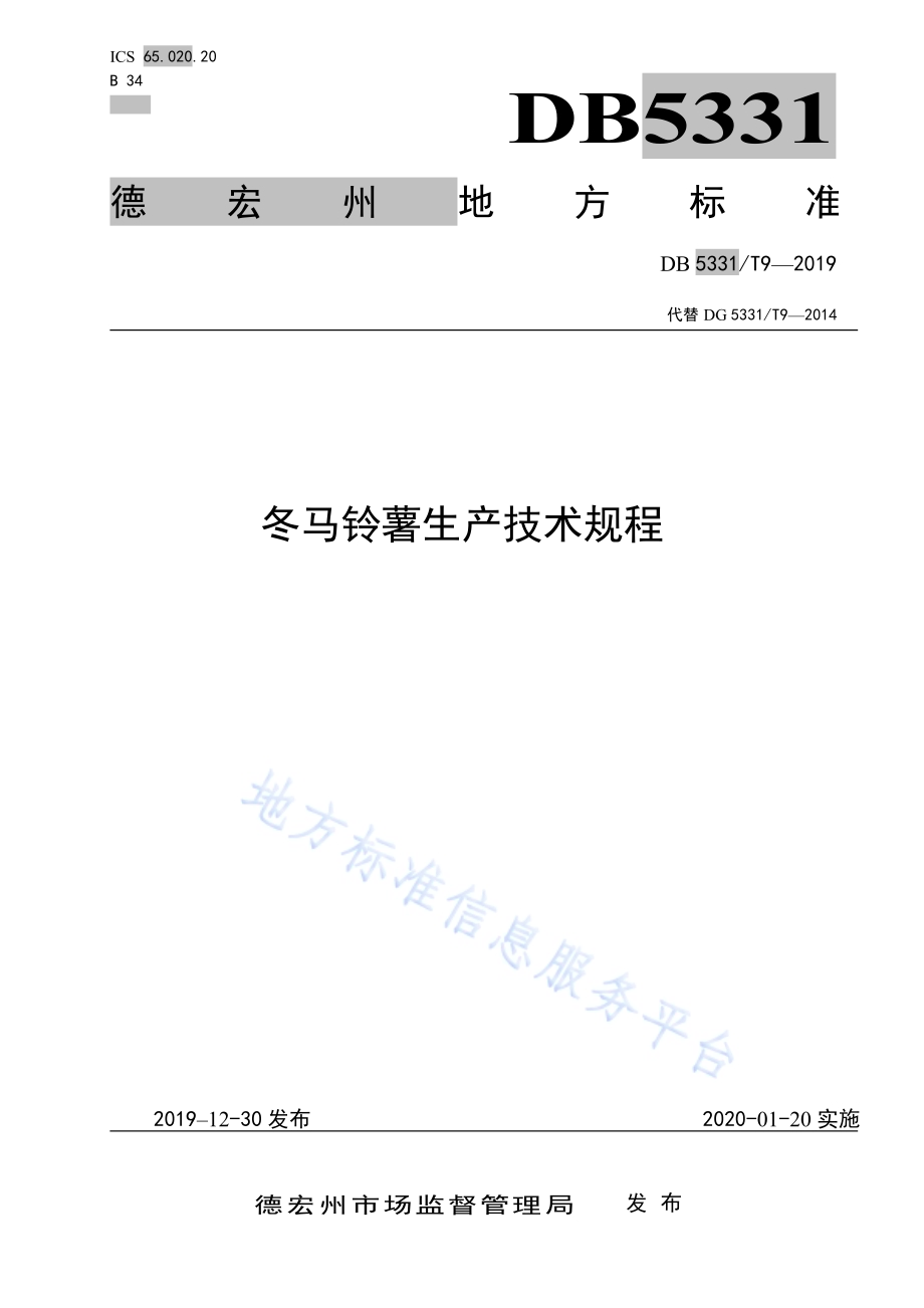 冬马铃薯生产技术规程DB5331／T 9-2019.pdf_第1页