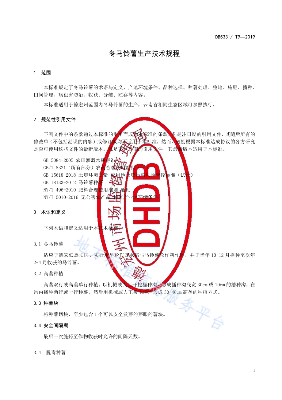 冬马铃薯生产技术规程DB5331／T 9-2019.pdf_第5页