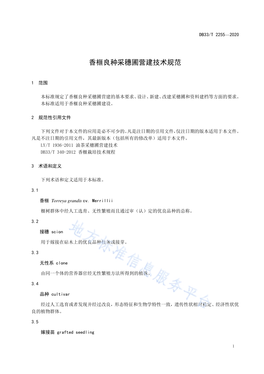 香榧良种采穗圃营建技术规范DB33／T 2255-2020.pdf_第5页