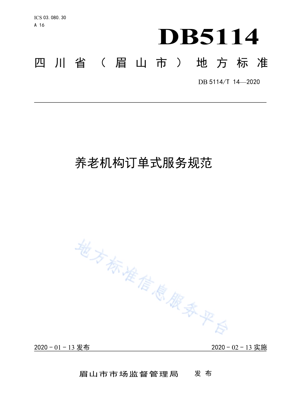 养老机构订单式服务规范DB5114／T 14-2020.pdf_第1页