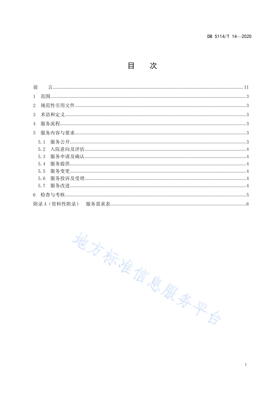 养老机构订单式服务规范DB5114／T 14-2020.pdf_第2页