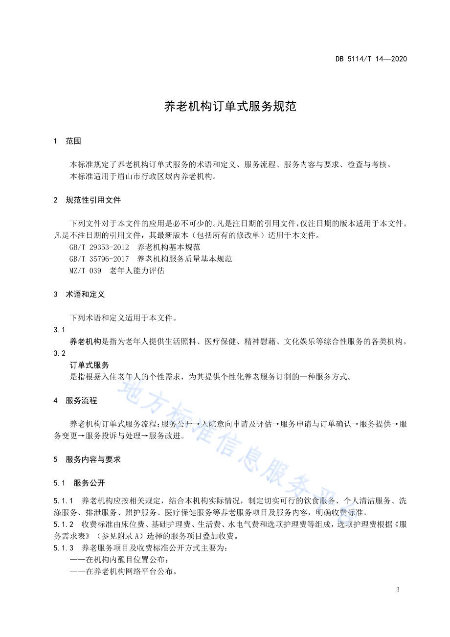 养老机构订单式服务规范DB5114／T 14-2020.pdf_第4页