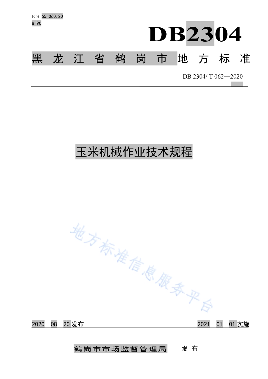 玉米机械作业技术规程DB2304／T 062-2020.pdf_第1页