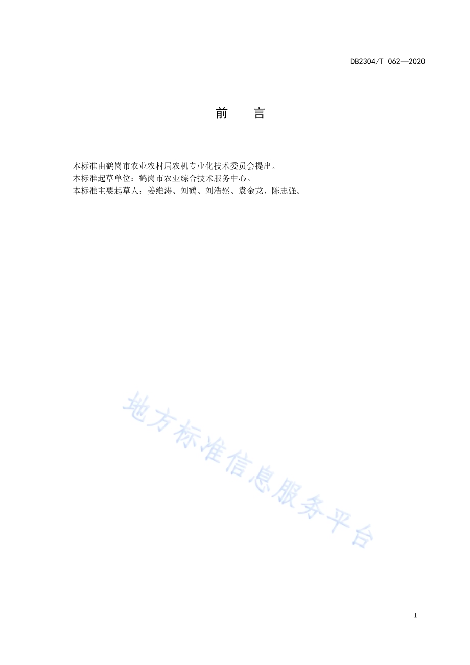 玉米机械作业技术规程DB2304／T 062-2020.pdf_第2页