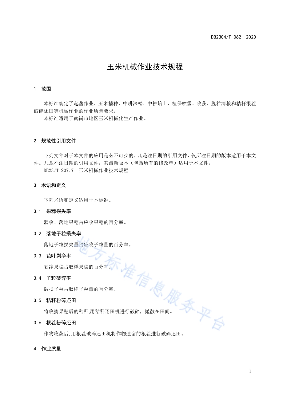玉米机械作业技术规程DB2304／T 062-2020.pdf_第3页