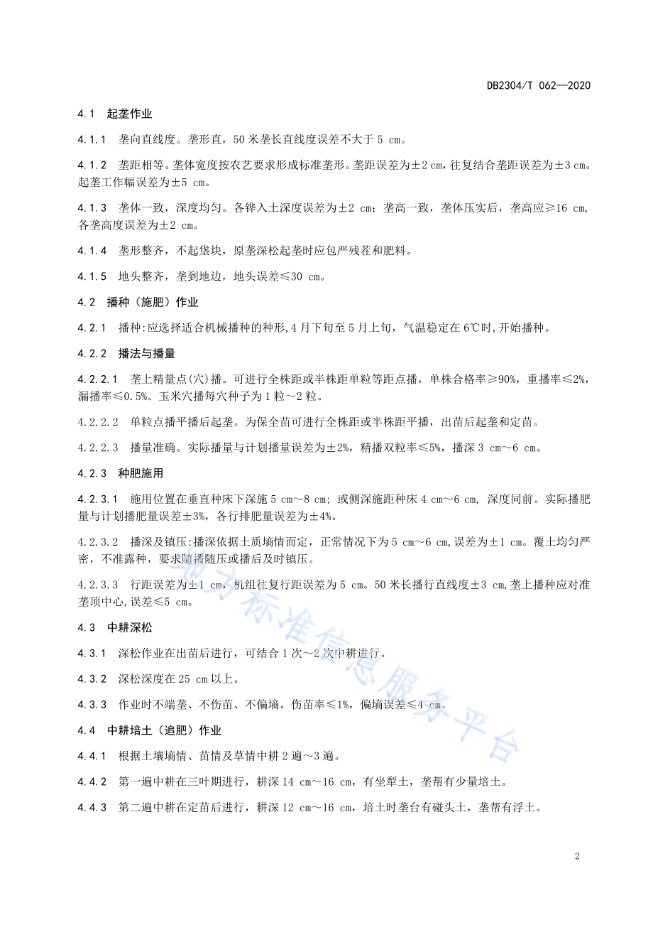 玉米机械作业技术规程DB2304／T 062-2020.pdf_第4页