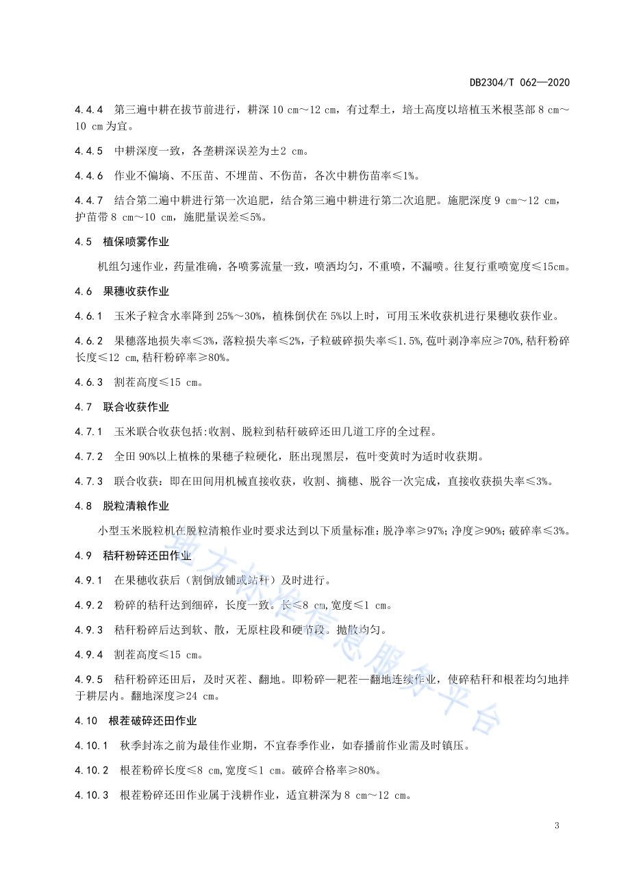 玉米机械作业技术规程DB2304／T 062-2020.pdf_第5页