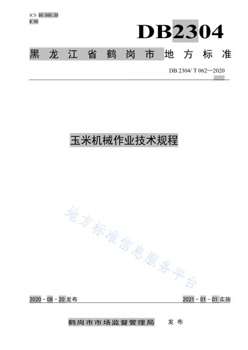 玉米机械作业技术规程DB2304／T 062-2020.pdf