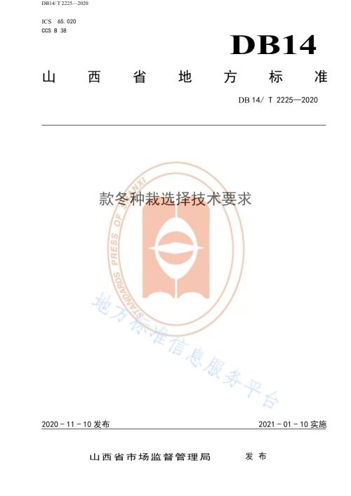 《款冬种栽选择技术要求》DB14／T2225-2020.pdf