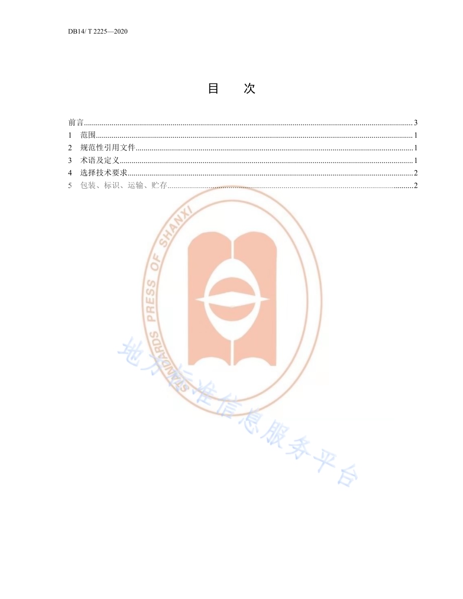 《款冬种栽选择技术要求》DB14／T2225-2020.pdf_第2页