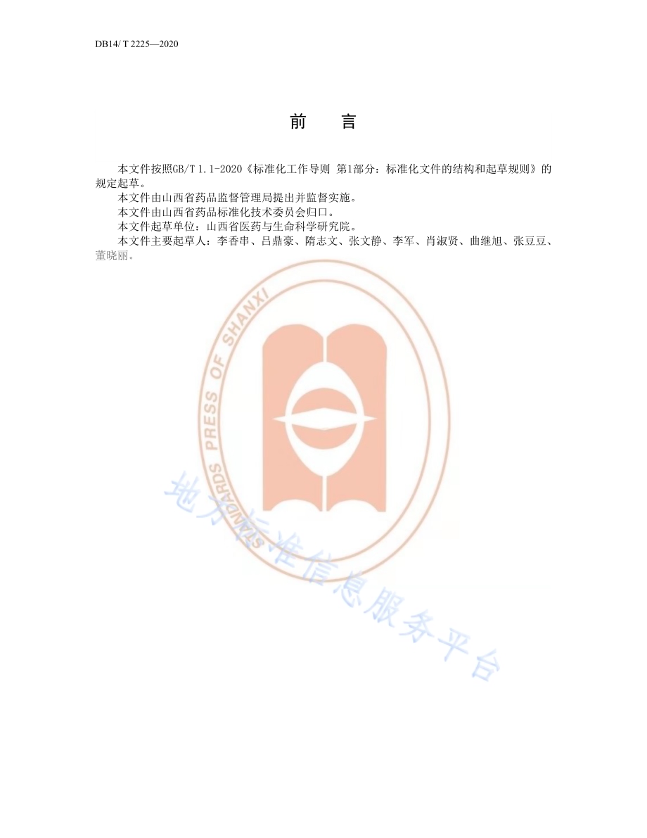 《款冬种栽选择技术要求》DB14／T2225-2020.pdf_第3页