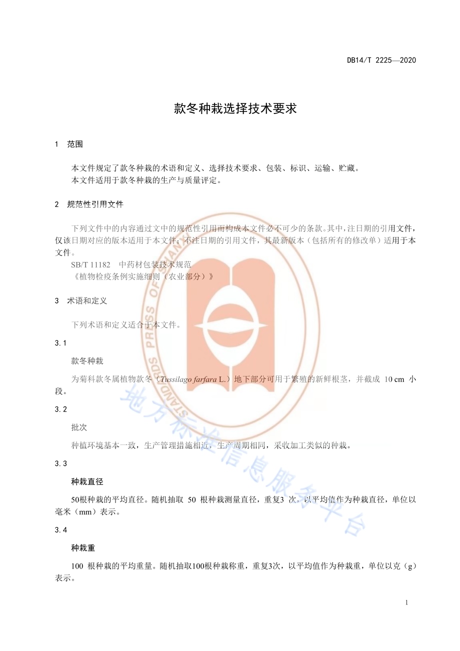 《款冬种栽选择技术要求》DB14／T2225-2020.pdf_第4页